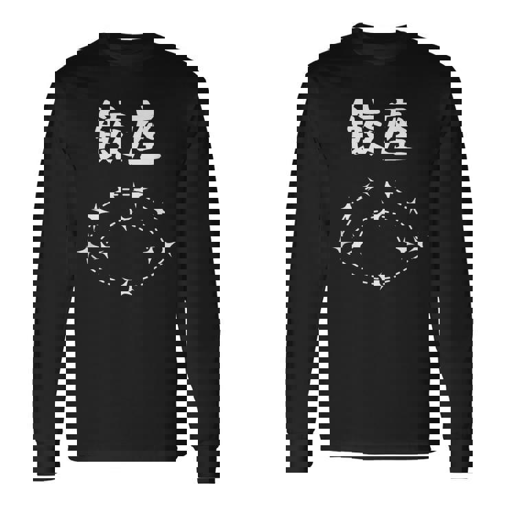 【餃座】ダジャレ 餃子 ギョウザ 星座 中華 おもしろ 面白い ギャグ ネタ ウケ狙い 可愛い ユーモア 笑える 長袖Tシャツ