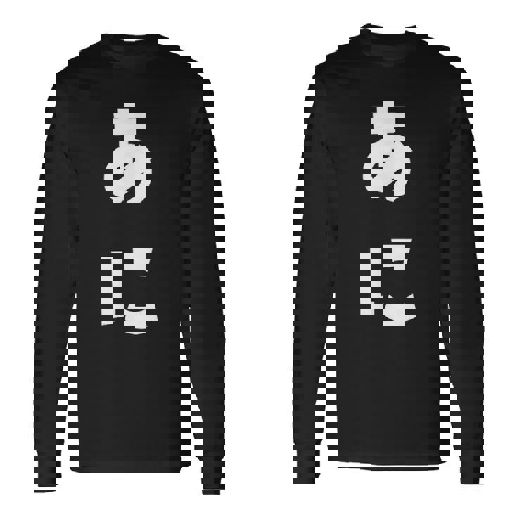 あに 兄 ひらがな 文字 かわいい ペア 兄弟 姉妹 姉弟 親子 お揃い 家族コーデ 結婚記念 家族写真 おもしろ 長袖Tシャツ