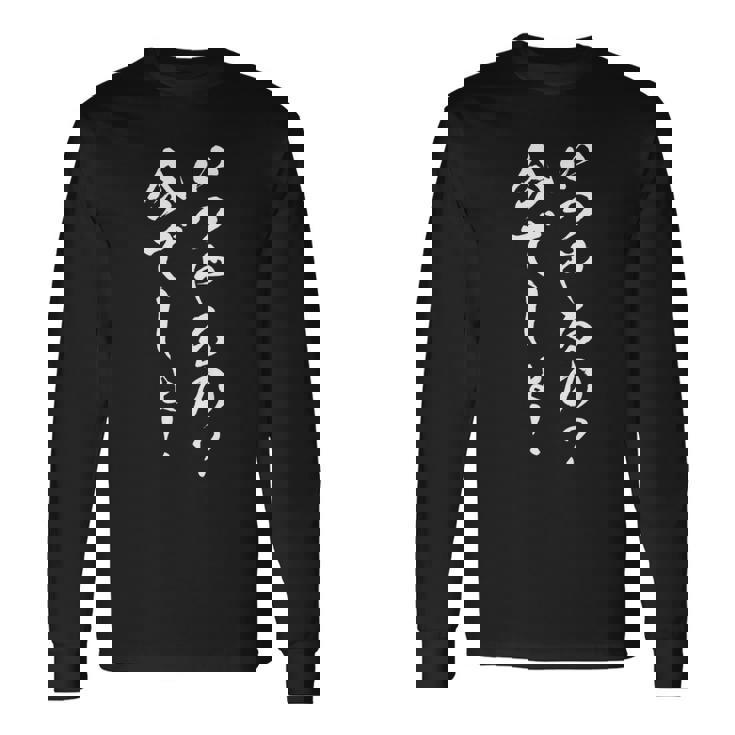 いつやるの 今でしょ 面白いtシャツ 文字入り メンズ おもしろ 筆文字 面白い 服 おもしろグッズ 文字tシャツ ネタ 長袖Tシャツ