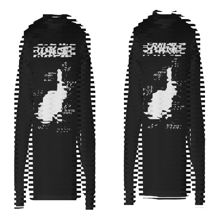 うさぎの解体新書 ウサギ好き うさぎ好き うさぎの飼い主 おもしろ かわいい うさぎ 兎 ウサギ 長袖Tシャツ