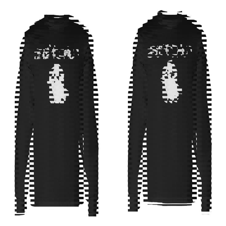 おばけこわい おばけ ハロウィン かわいい おもしろ ファミリー 親子 お揃い 長袖Tシャツ