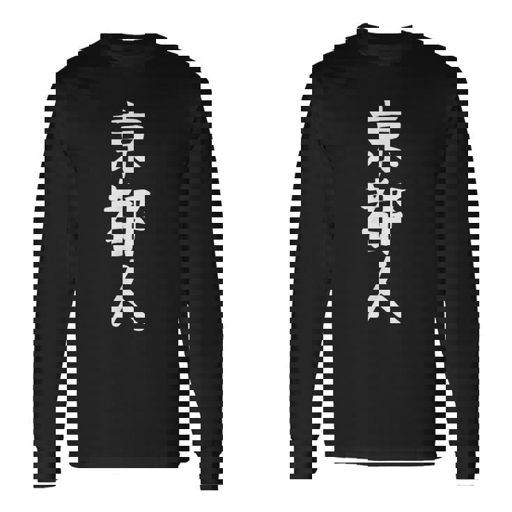 おもしろtシャツ【京都人】ギャグ ネタ ウケ狙い 贈り物 ギフト 長袖Tシャツ