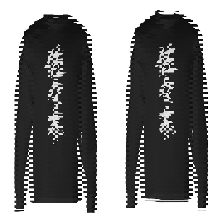 おもしろtシャツ【佐々木】名字 家族お揃い ギャグ ネタ ウケ狙い 贈り物 ギフト 長袖Tシャツ