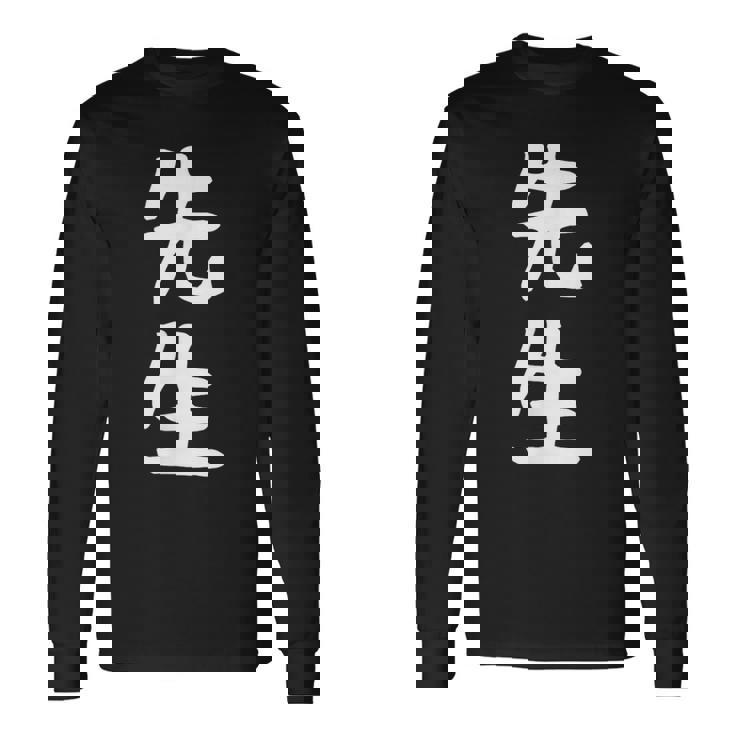 おもしろtシャツ【先生】ギャグ ネタ ウケ狙い 贈り物 ギフト 長袖Tシャツ