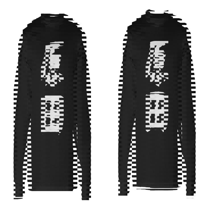 おもしろtシャツ【原田】名字 家族お揃い ギャグ ネタ ウケ狙い 贈り物 ギフト 長袖Tシャツ