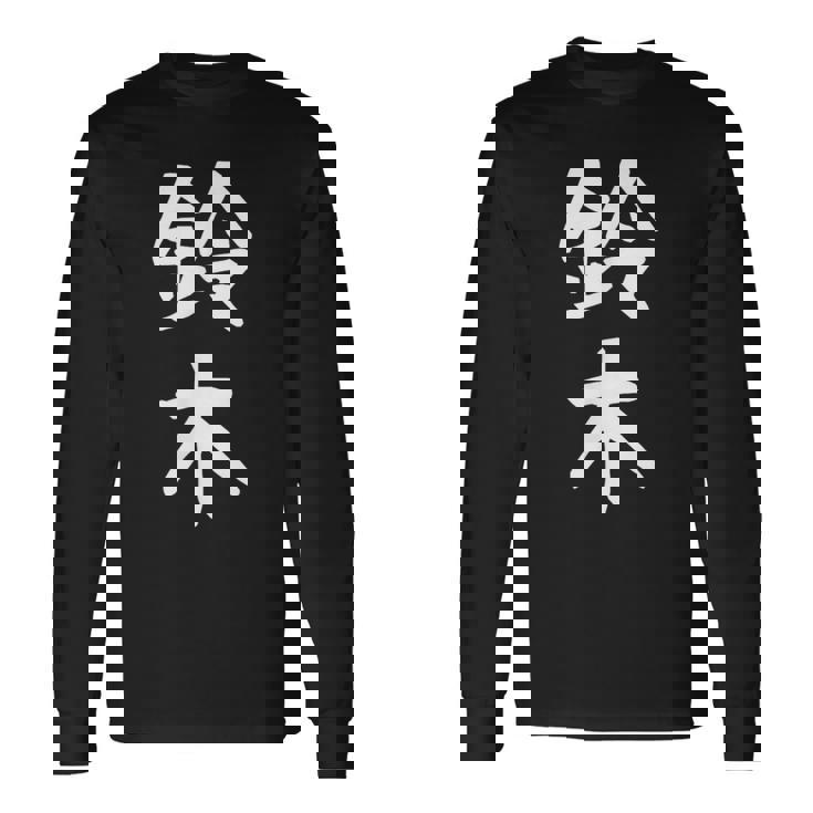 おもしろtシャツ【鈴木】名字 家族お揃い ギャグ ネタ ウケ狙い 贈り物 ギフト 長袖Tシャツ