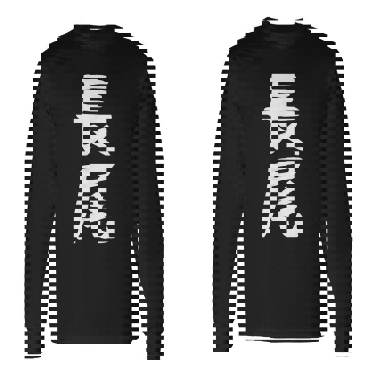 おもしろtシャツ【長尾】名字 家族お揃い ギャグ ネタ ウケ狙い 贈り物 ギフト 面白い 長袖Tシャツ