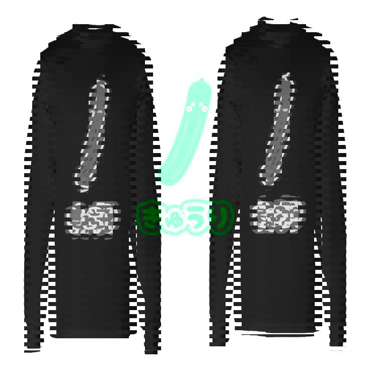 きゅうり 胡瓜『Oyasai お野菜』ゆる かわいい キャラクター 面白い 長袖Tシャツ