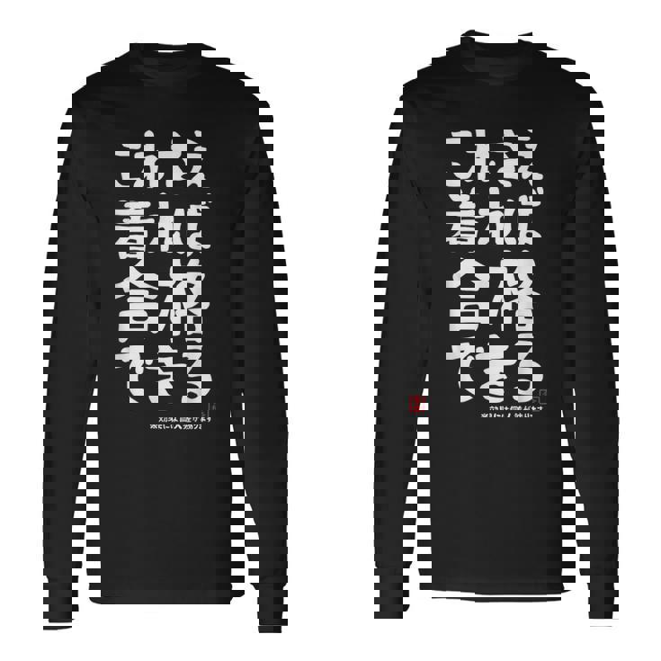 これさえ着れば合格できる ゲン担ぎき 願掛け 試験 ネタ ギャグ ジョーク 受験生 おもしろ 長袖Tシャツ