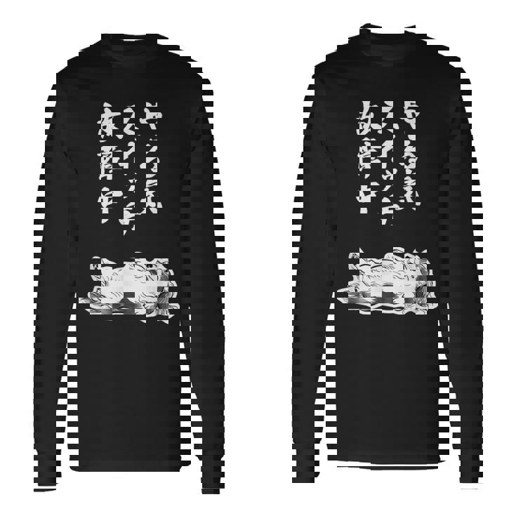 やる気スイッチ故障中 ダックスフンド グッズ 犬 おもしろ 面白い ネタ 笑える 和風 鳥獣戯画 長袖Tシャツ