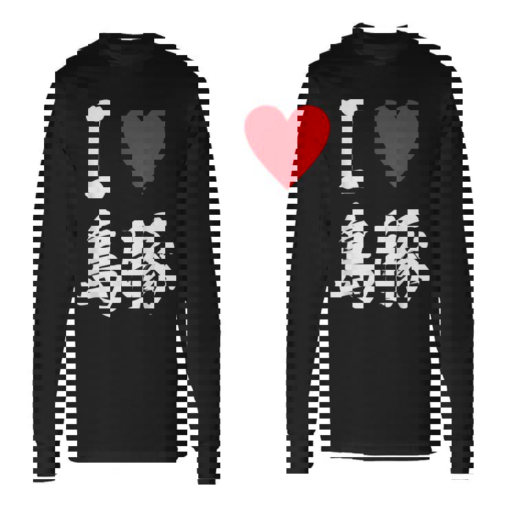 アイラブ 島豚 沖縄豚 沖縄豚 うちなあんちゅう沖縄料理大好き アグー豚 長袖Tシャツ