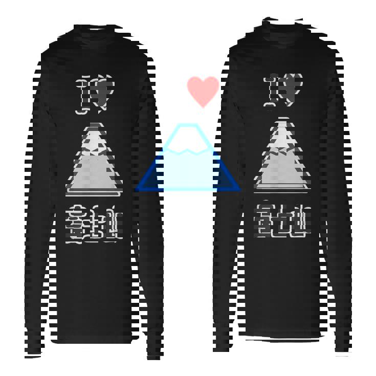 アイラブ・富士山（I Love ハート）登山・山岳部【47都道府県】ジモtティ お土産 面白い かわいい 長袖Tシャツ