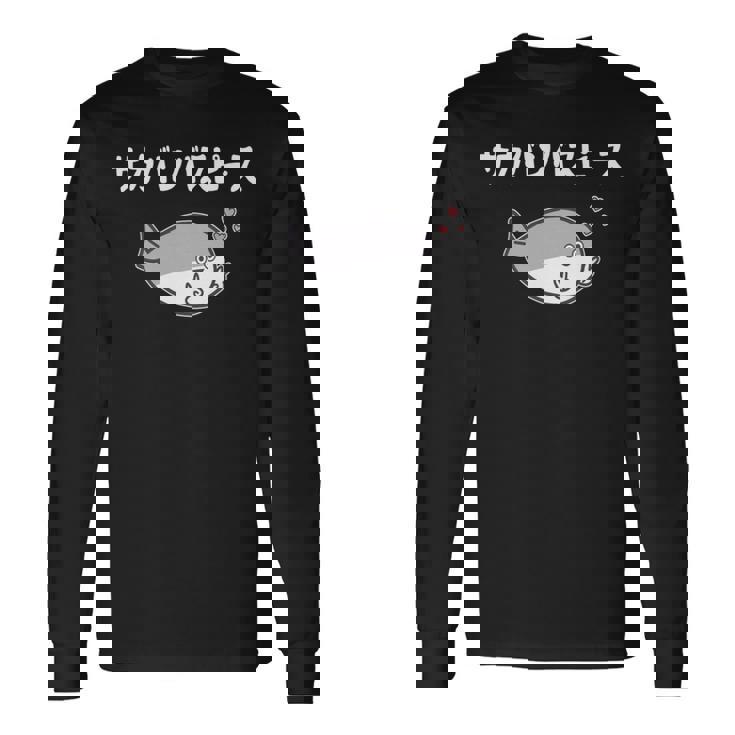 サカバンバスピース サカバンバスピス ギャグ ダジャレ お笑い好き 古代魚 ネタ お笑い おもしろ ネタ 長袖tシャツ 長袖Tシャツ