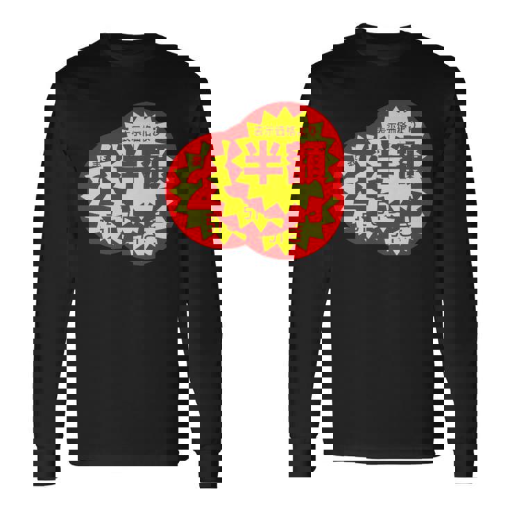 スーパーのラベル 値札 シール『半額 値下げ』【パロディ】変なデザイン 面白い ギャグ お笑い ネタ ウケる 長袖Tシャツ