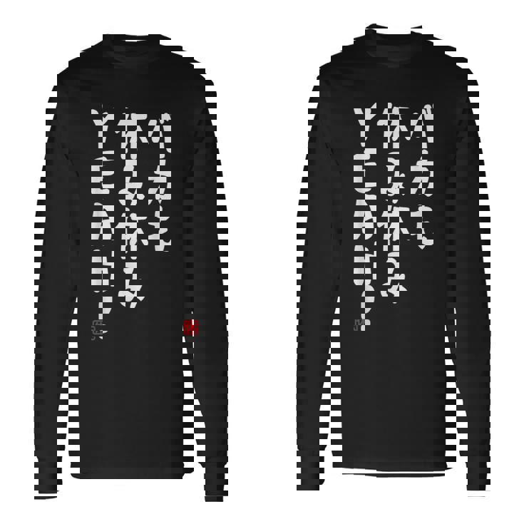 バカも休み休みyeah！ 面白い ネタ おやじギャグ ジョーク おもしろ ダジャレ 長袖Tシャツ