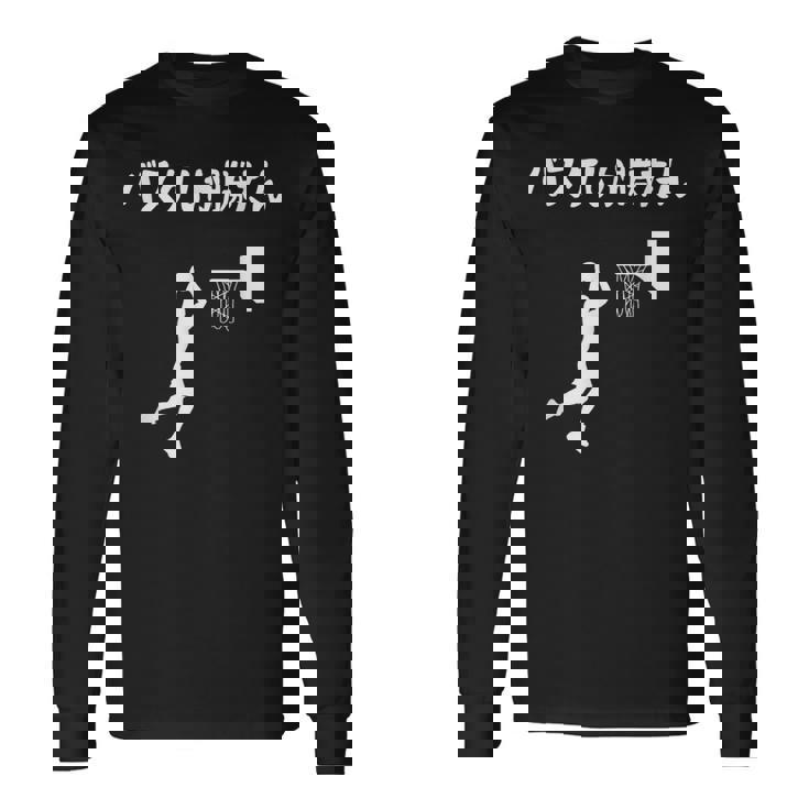 バスケしか勝たん バスケ 高校バスケ バスケ部 バスケットボール部 バスケ好き かっこいい バスケットマン 長袖Tシャツ
