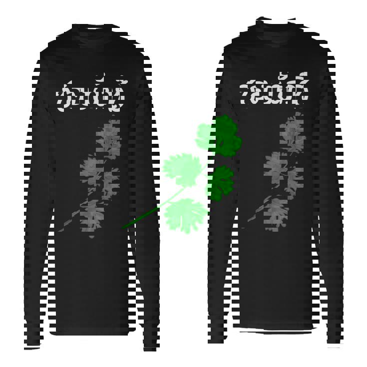 おもしろ パクチー大好き タイ語 長袖Tシャツ
