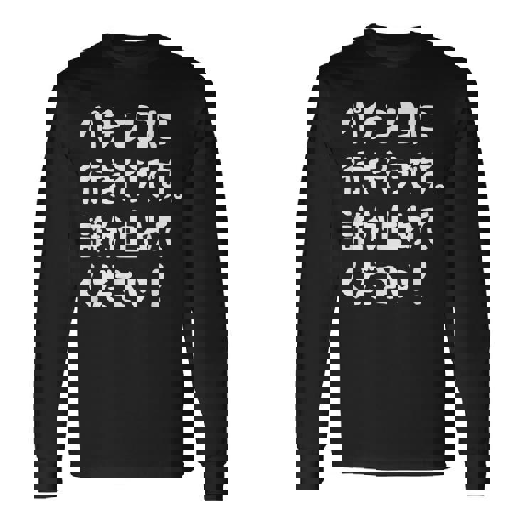 パチンコに行きそうです。誰か止めてください！ パチンコ ネタ 願掛け ゲン担ぎ ギャグ ジョーク パチンコ好き おもしろ 長袖Tシャツ