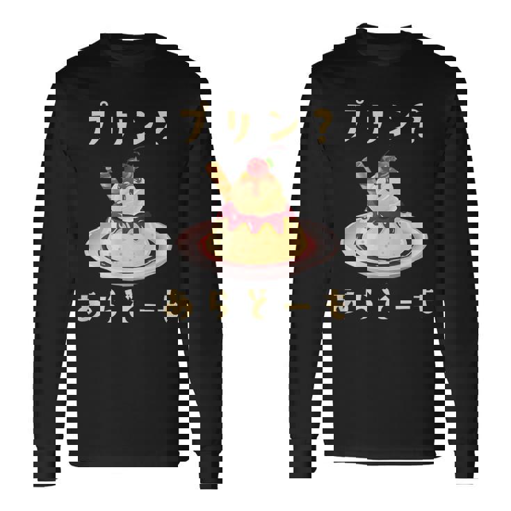 プリン 面白いtシャツ ダジャレ おもしろ 食べ物 イラスト 面白い 服 ネタ グッズ 文字tシャツ 長袖Tシャツ
