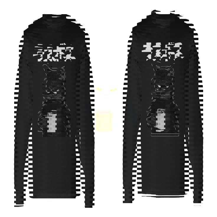 ラスボス 面白いtシャツ 文字入り メンズ おもしろ 面白い 服 オリジナル おもしろグッズ 文字tシャツ ネタ 長袖tシャツ 長袖Tシャツ