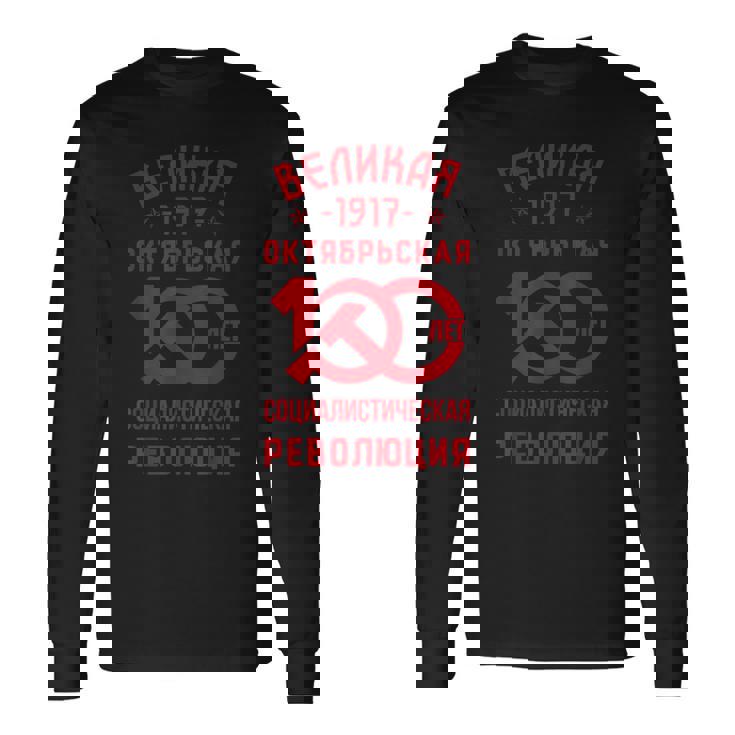 レーニン・マルクス主義 共産主義 社会主義 ソ連 長袖Tシャツ