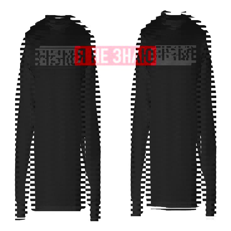 ロシア語で「私は知らない 長袖Tシャツ