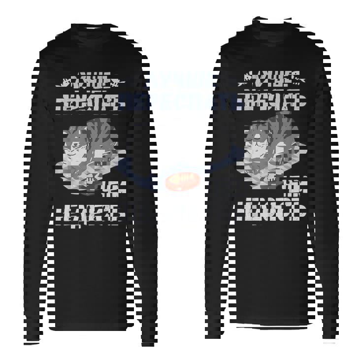 ロシア語の面白い猫のメッセージ「食べ足りないより寝過ぎの方がいい」 長袖Tシャツ