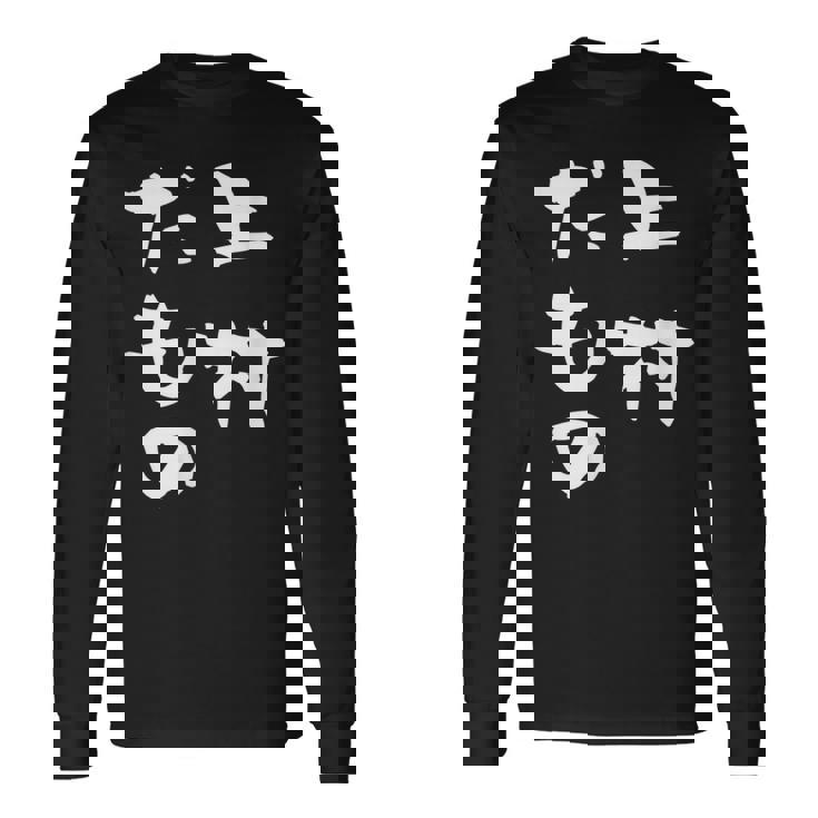 上村 苗字 麻雀 牌 おもしろ グッズ 服 筆文字 面白いtシャツ 文字入り 面白い 文字 ネタ メンズ 長袖Tシャツ