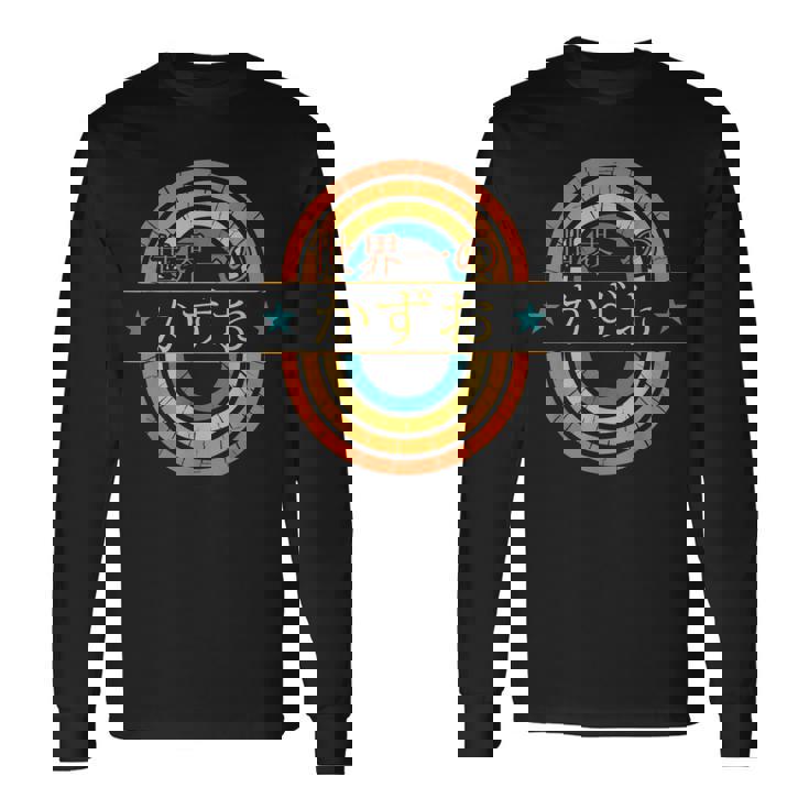 世界一のかずお 面白いあけみの名前 かずお 長袖Tシャツ