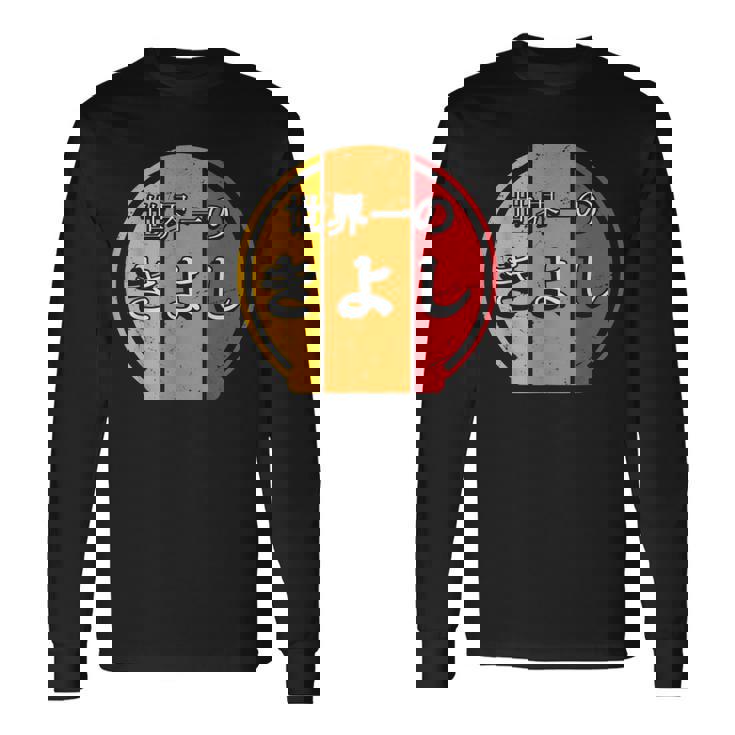 世界一のきよし 面白いあけみの名前 きよし 長袖Tシャツ