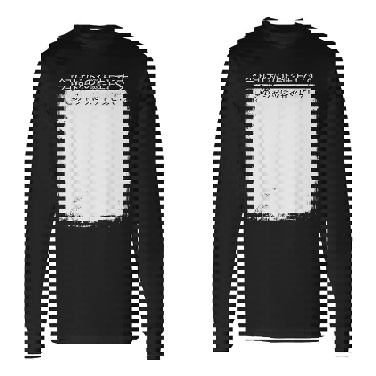 今日は私の誕生日です この にサインして 長袖Tシャツ