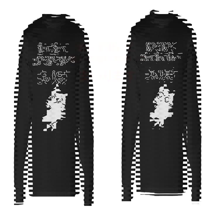 働いて働いて働いて働いて働いてまいります 長袖Tシャツ