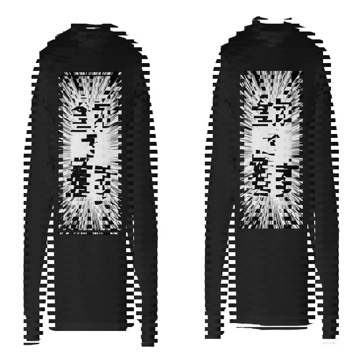 全力で推す（集中線）- 痛t【変なデザイン屋さん】アイドル応援 ファン・オタク 面白い言葉 文字 メッセージ デザイン 長袖Tシャツ