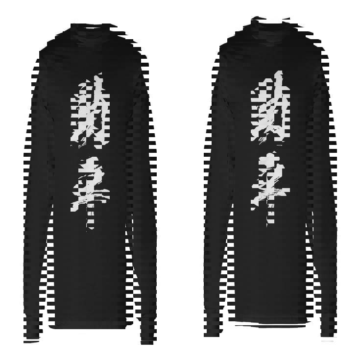 助平 スケベ 面白いtシャツ 漢字 下ネタ 文字 ダジャレ メンズ おもしろtシャツ ジョーク 男性用 長袖Tシャツ