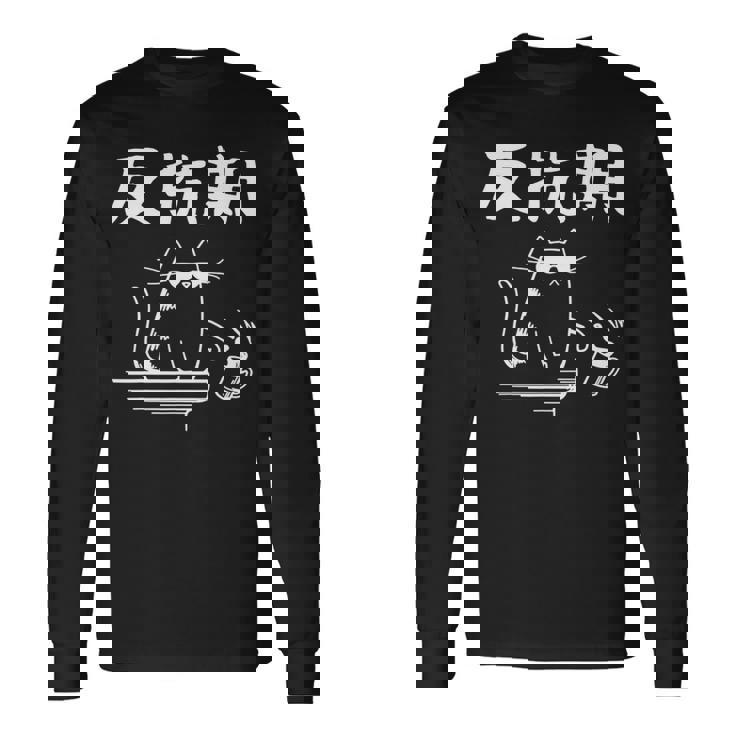 反抗期 面白いtシャツ 文字入り メンズ おもしろ 面白い 服 オリジナル おもしろグッズ 文字 長袖tシャツ 長袖Tシャツ