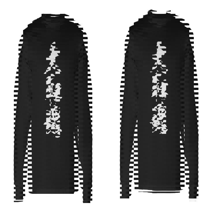 大和魂 漢字 文字入り 応援 お揃い 黒 他カラー メンズ レディース 大きいサイズ 筆文字 長袖Tシャツ