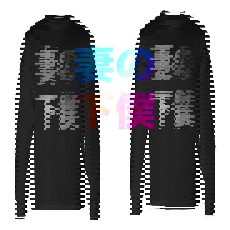 妻の下僕 面白い おもしろ ユーモア ギャグ お笑い 長袖Tシャツ