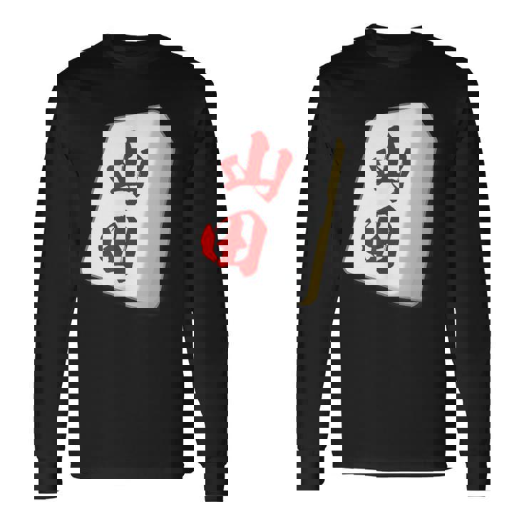 山田 苗字 麻雀 牌 おもしろ グッズ 服 筆文字 面白いtシャツ 文字入り 面白い 文字 ネタ メンズ 長袖Tシャツ