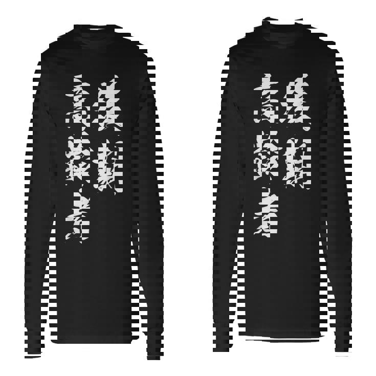 後期高齢者 長袖Tシャツ