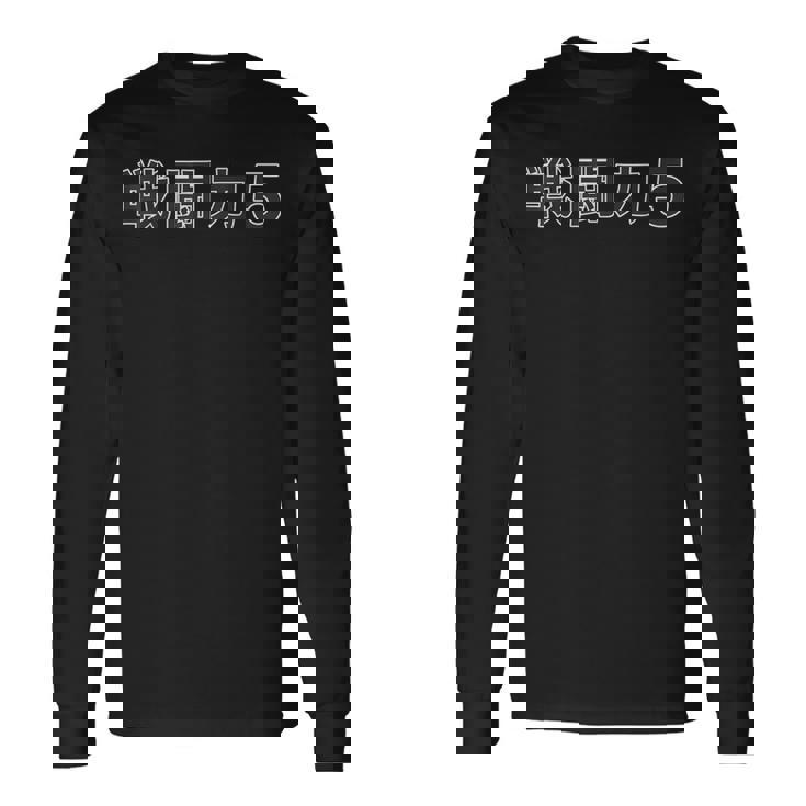 戦闘力 5【オタt】オタク・ゲーマー／漫画 アニメ パロディ 面白 デザイン 長袖Tシャツ