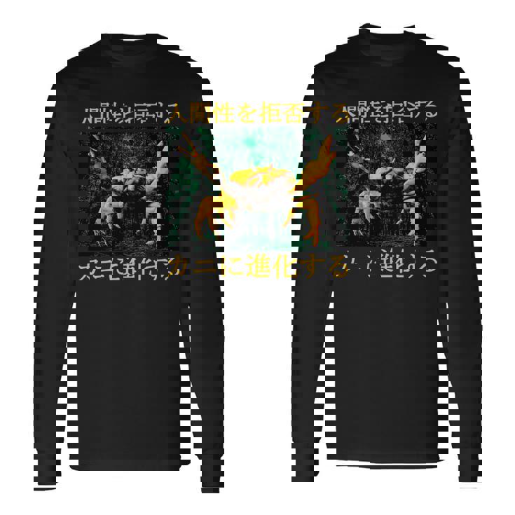 拒絶する人類はカニに進化する 日本語 長袖tシャツ 長袖Tシャツ