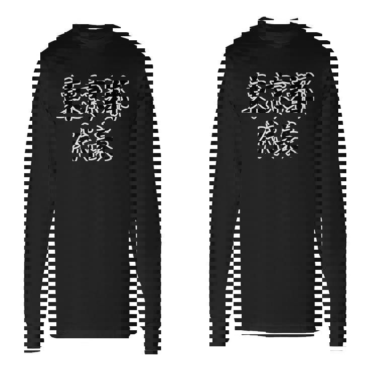 東京都 代表【47都道府県】Jimo-T ジモティ 地元愛 面白い スポーツ お笑い ギャグ 長袖Tシャツ