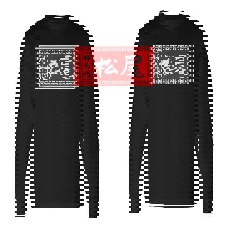 松尾 苗字 ラーメン 看板 面白いtシャツ おもしろ グッズ 服 筆文字 文字 入り 面白い ネタ メンズ 長袖Tシャツ