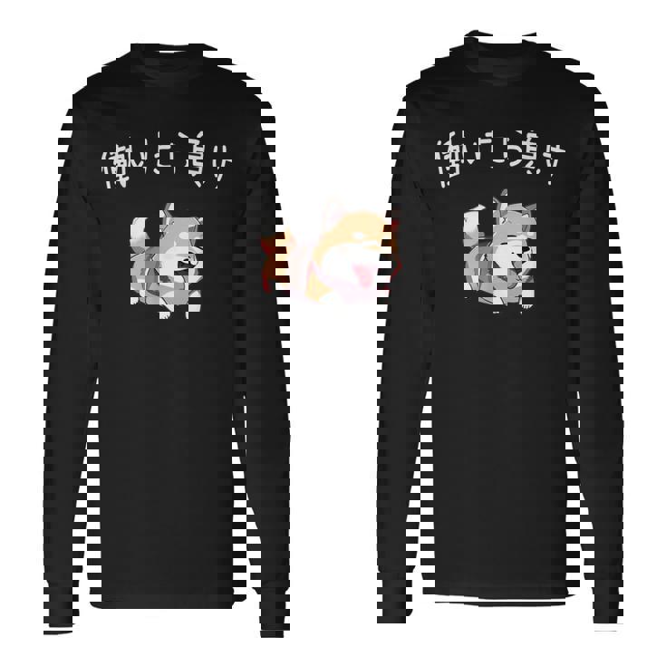 おもしろ 柴犬 、働いたら負け 長袖Tシャツ