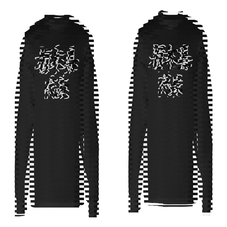 栃木県 代表【47都道府県】Jimo-T ジモティ 地元愛 メッセージ 面白い ギャグ お笑い 長袖Tシャツ