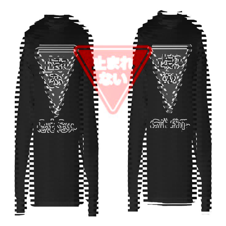 止まれない 標識 Can'ttop【変なデザイン屋さん】（ランニング・ランナー）ウェア 交通 パロディ 面白い言葉 長袖Tシャツ