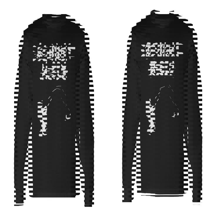 海を眺めに来ました 船釣り 釣り好き 釣り人 海釣り 趣味 おもしろ ネタ ジョーク 趣味釣り 釣り 長袖Tシャツ