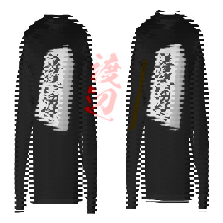 渡辺 苗字 麻雀 牌 おもしろ グッズ 服 筆文字 面白いtシャツ 文字入り 面白い 文字 ネタ メンズ 長袖Tシャツ