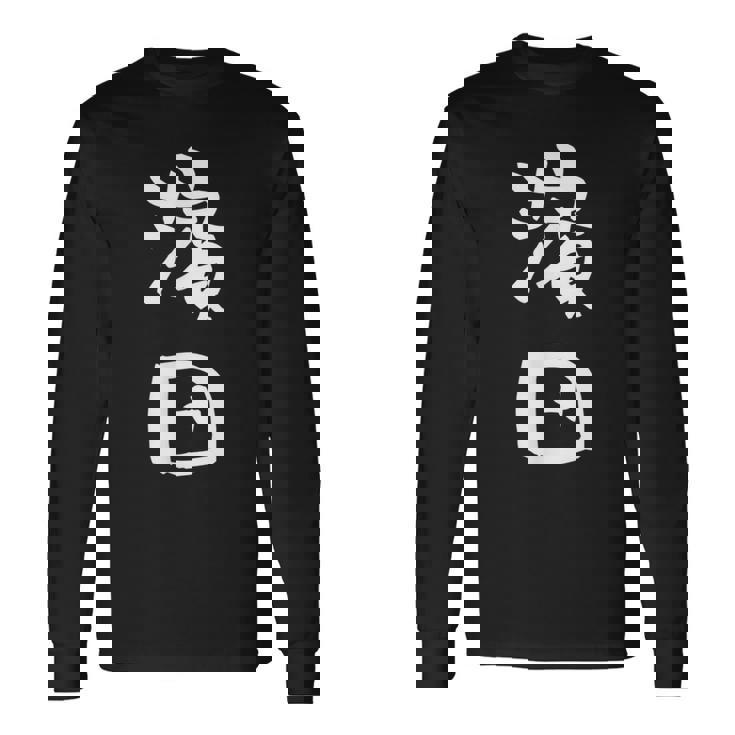 濱田 名字 名前入り 面白tシャツ おもしろ 家族 お揃い ギャグ ネタ ウケ狙い 贈り物 メンズ 面白い 長袖Tシャツ