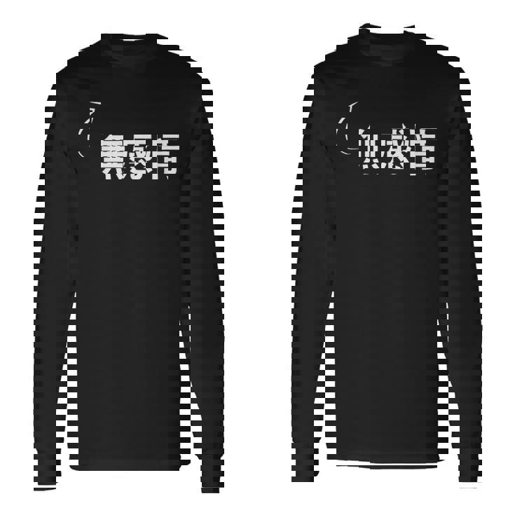 無感情 無感情な性格の表現 無感情なグッズ 長袖Tシャツ